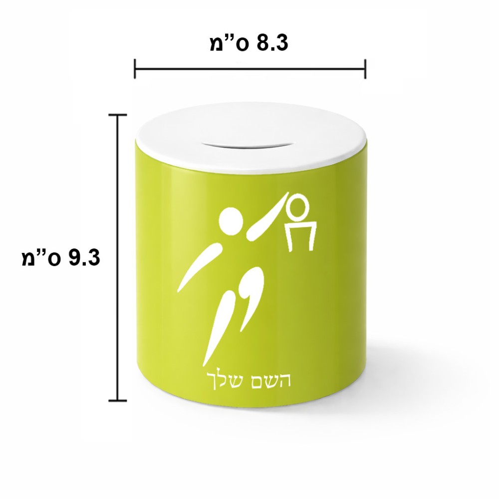 קופת צדקה \ חיסכון קרמית בעיצוב אישי עם השם שלך בעיצוב כדורסל אולימפי גודל הקופה 20 × 25 ס"מ