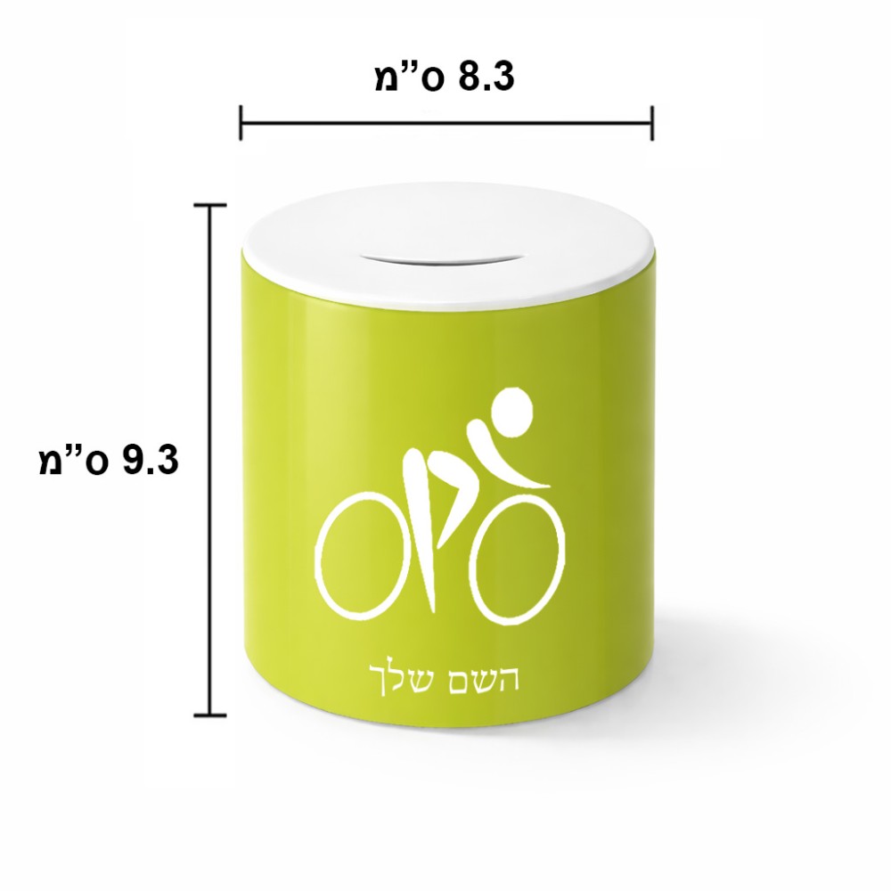 קופת צדקה \ חיסכון קרמית בעיצוב אישי עם השם שלך בעיצוב אופניים אולימפיים גודל הקופה 20 × 25 ס"מ