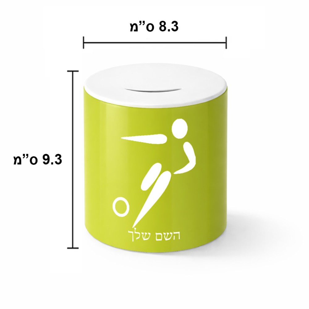 קופת צדקה \ חיסכון קרמית בעיצוב אישי עם השם שלך בעיצוב כדורגל אולימפי גודל הקופה 20 × 25 ס"מ