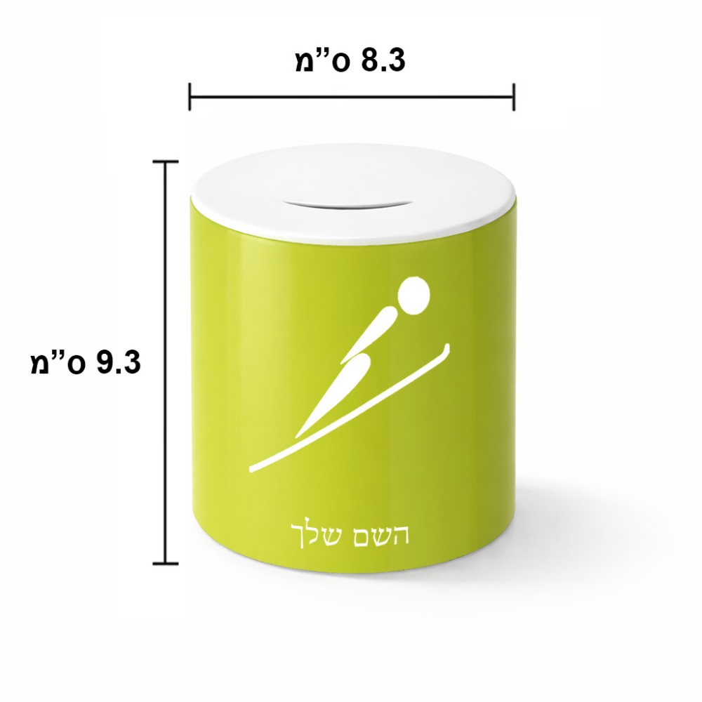 קופת צדקה \ חיסכון קרמית בעיצוב אישי עם השם שלך בעיצוב קפיצת סקי אולימפית גודל הקופה 20 × 25 ס"מ