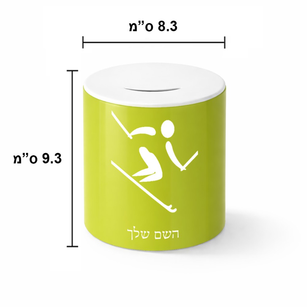קופת צדקה \ חיסכון קרמית בעיצוב אישי עם השם שלך בעיצוב סקי אולימפי גודל הקופה 20 × 25 ס"מ