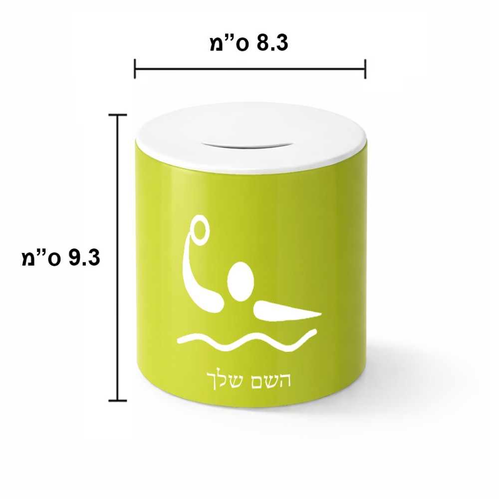 קופת צדקה \ חיסכון קרמית בעיצוב אישי עם השם שלך בעיצוב כדור מים אולימפי גודל הקופה 20 × 25 ס"מ