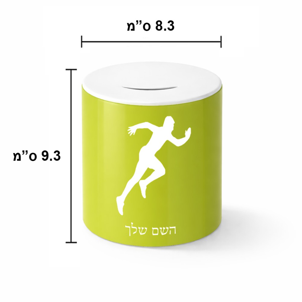 קופת צדקה \ חיסכון קרמית בעיצוב אישי עם השם שלך בעיצוב רץ גודל הקופה 20 × 25 ס"מ