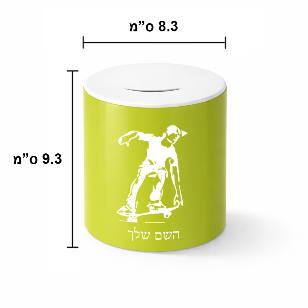 קופת צדקה \ חיסכון קרמית בעיצוב אישי עם השם שלך בעיצוב ילד סקייטבורד גודל הקופה 20 × 25 ס"מ
