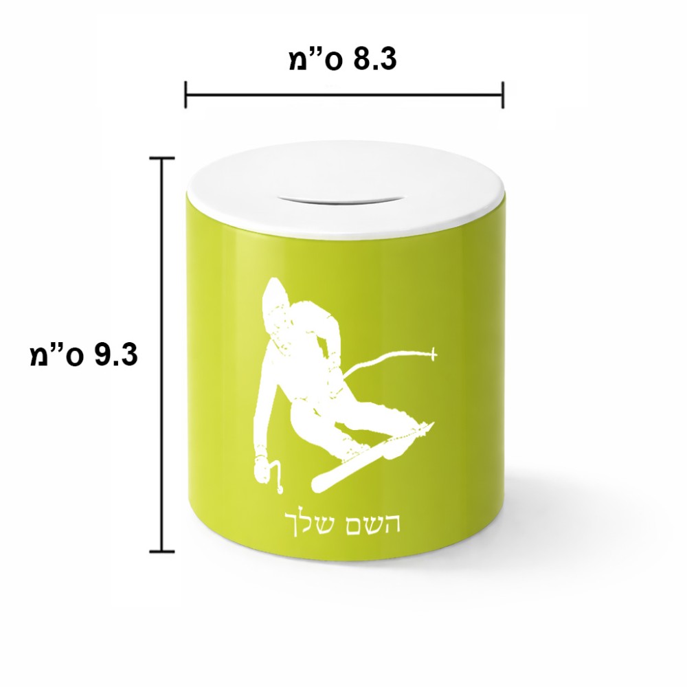 קופת צדקה \ חיסכון קרמית בעיצוב אישי עם השם שלך בעיצוב סקי גודל הקופה 20 × 25 ס"מ