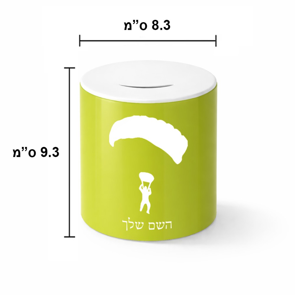 קופת צדקה \ חיסכון קרמית בעיצוב אישי עם השם שלך בעיצוב צניחה חופשית גודל הקופה 20 × 25 ס"מ