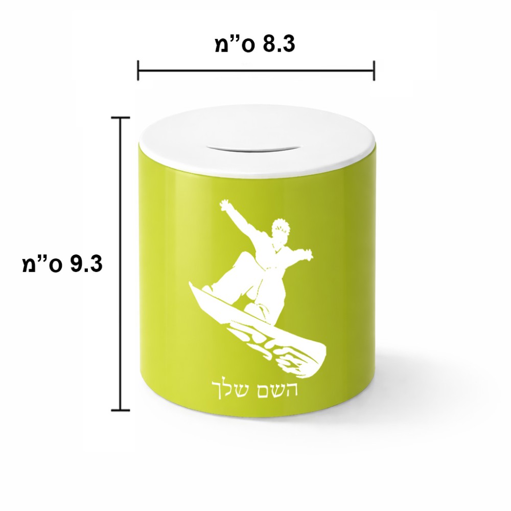 קופת צדקה \ חיסכון קרמית בעיצוב אישי עם השם שלך בעיצוב סנובורדיסט גודל הקופה 20 × 25 ס"מ