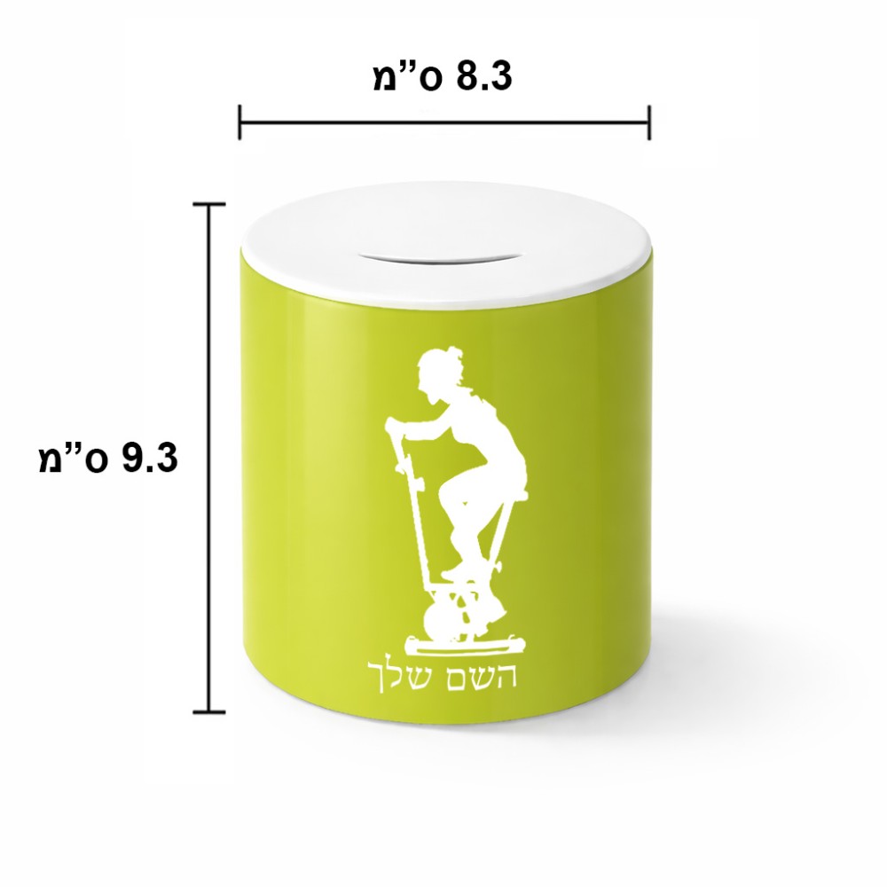 קופת צדקה \ חיסכון קרמית בעיצוב אישי עם השם שלך בעיצוב אימון ספינינג - אישה גודל הקופה 20 × 25 ס"מ