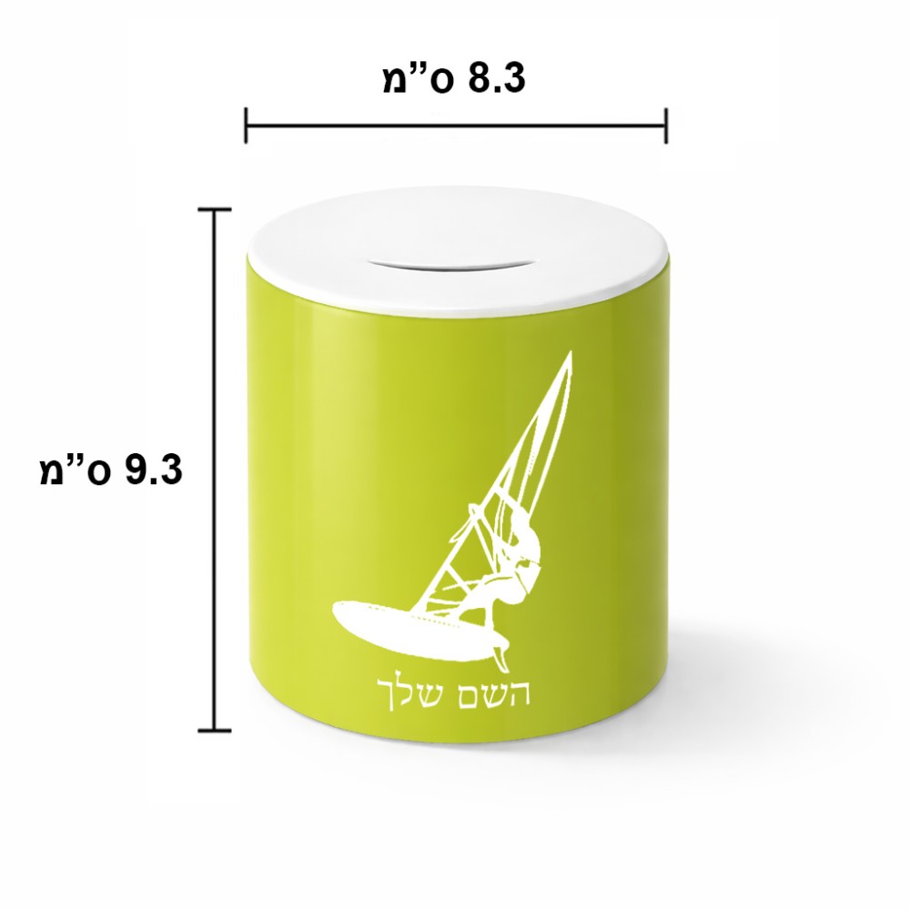 קופת צדקה \ חיסכון קרמית בעיצוב אישי עם השם שלך בעיצוב לגלוש - גלישה - שייט גודל הקופה 20 × 25 ס"מ
