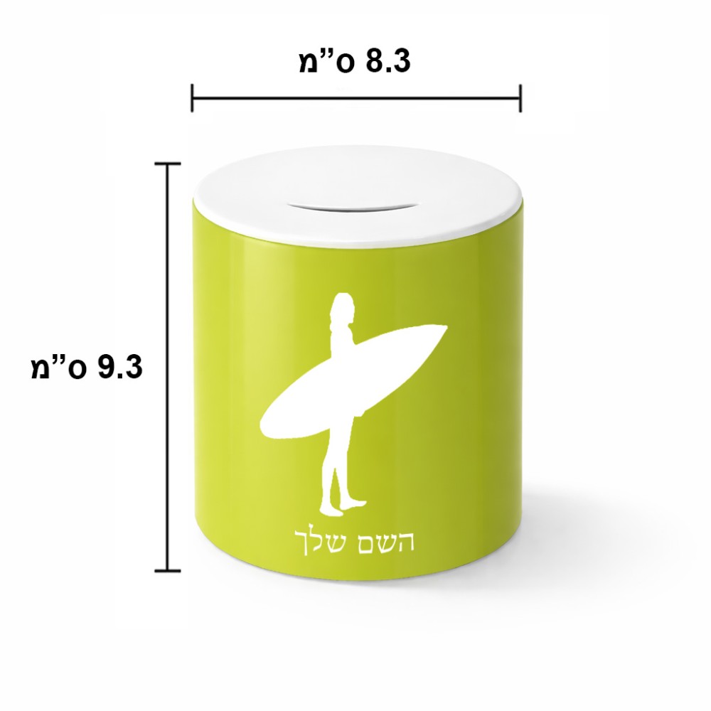 קופת צדקה \ חיסכון קרמית בעיצוב אישי עם השם שלך בעיצוב גלישה - גלישה גודל הקופה 20 × 25 ס"מ