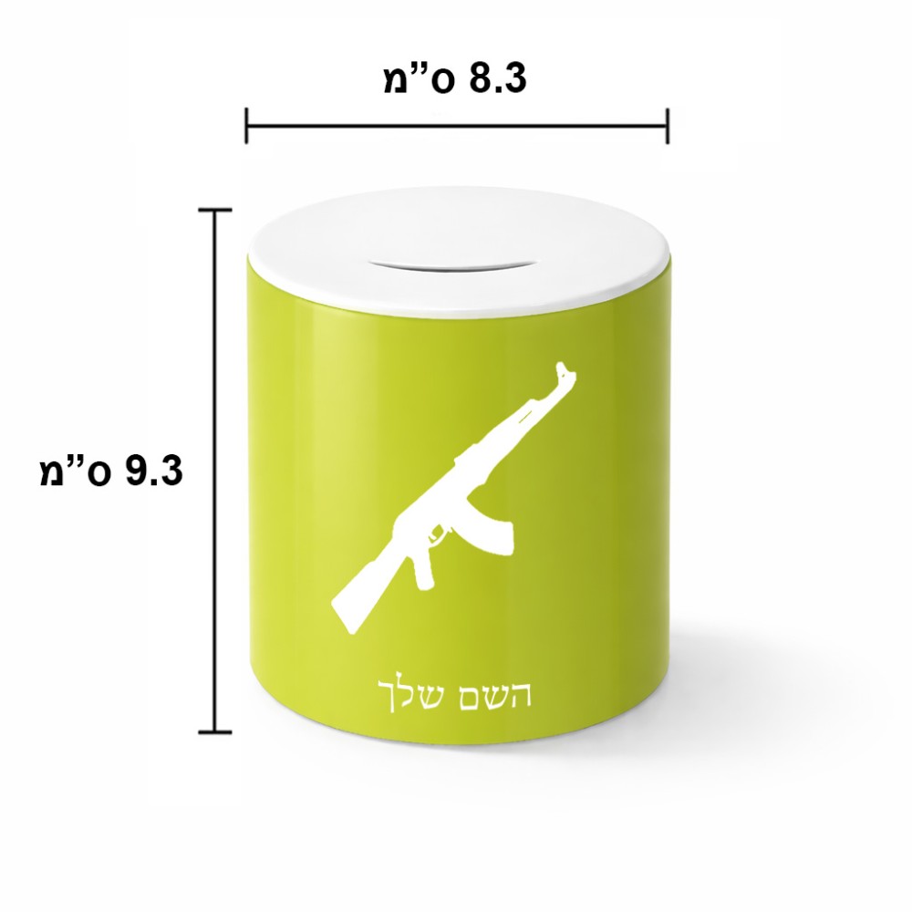 קופת צדקה \ חיסכון קרמית בעיצוב אישי עם השם שלך בעיצוב אק 47 גודל הקופה 20 × 25 ס"מ
