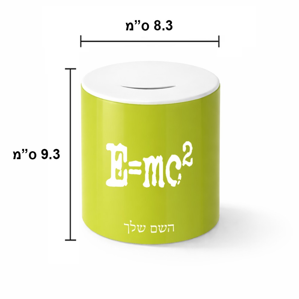 קופת צדקה \ חיסכון קרמית בעיצוב אישי עם השם שלך בעיצוב נוסחת אלברט איינשטיין גודל הקופה 20 × 25 ס"מ