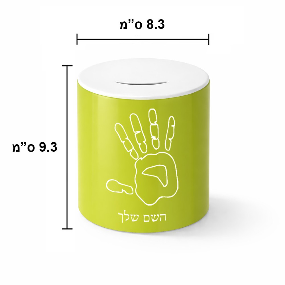 קופת צדקה \ חיסכון קרמית בעיצוב אישי עם השם שלך בעיצוב יד גודל הקופה 20 × 25 ס"מ