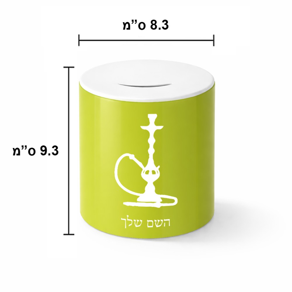 קופת צדקה \ חיסכון קרמית בעיצוב אישי עם השם שלך בעיצוב נרגילה גודל הקופה 20 × 25 ס"מ