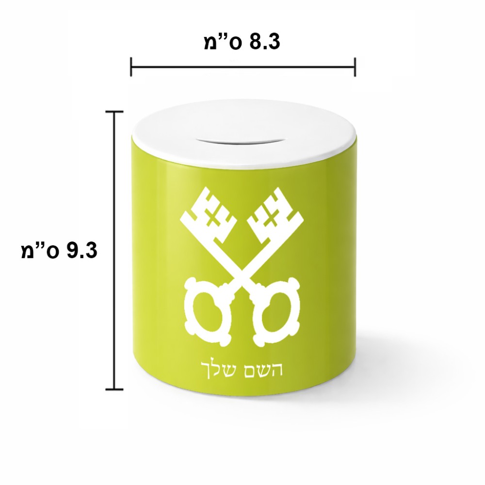 קופת צדקה \ חיסכון קרמית בעיצוב אישי עם השם שלך בעיצוב מפתחות גודל הקופה 20 × 25 ס"מ