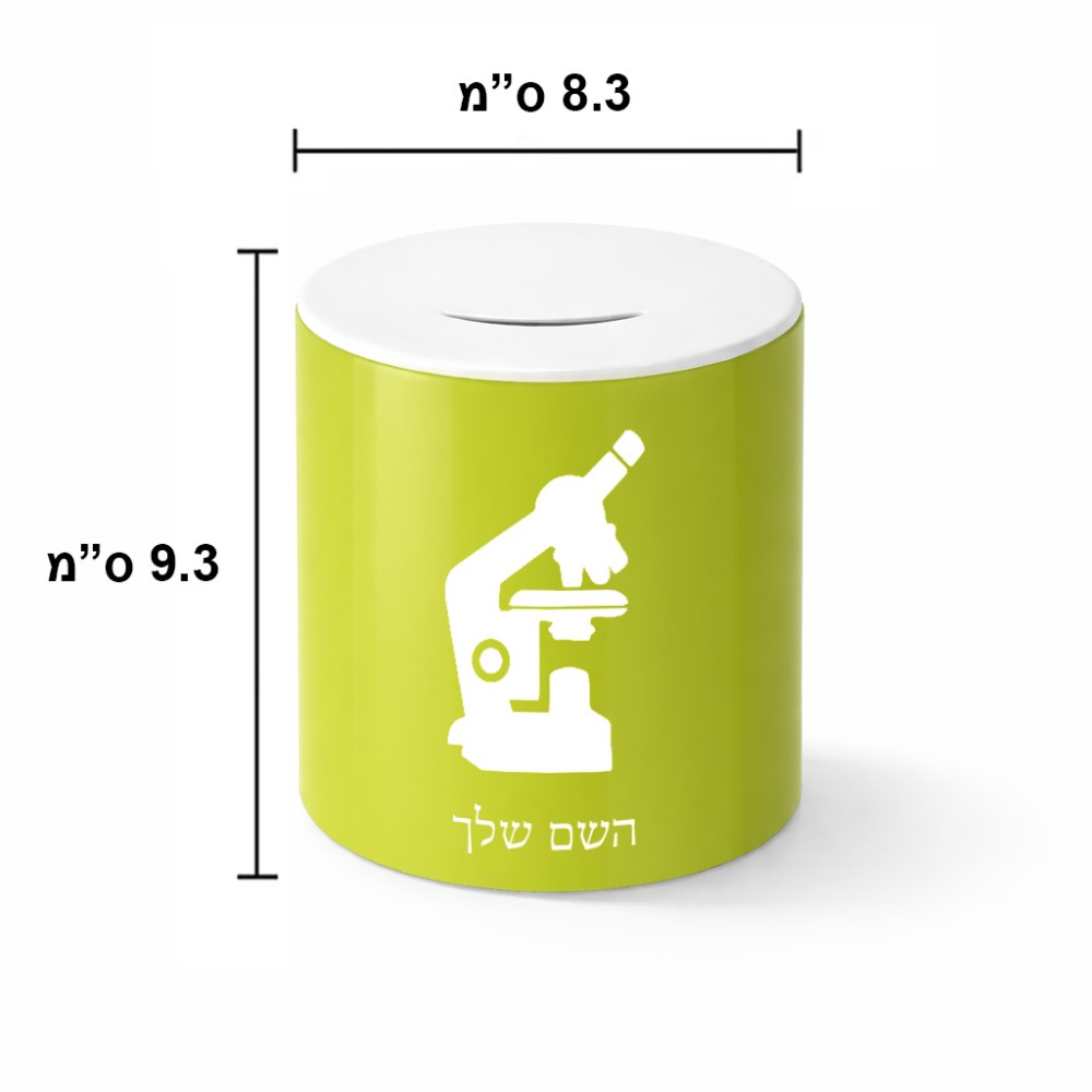 קופת צדקה \ חיסכון קרמית בעיצוב אישי עם השם שלך בעיצוב מיקרוסקופ גודל הקופה 20 × 25 ס"מ