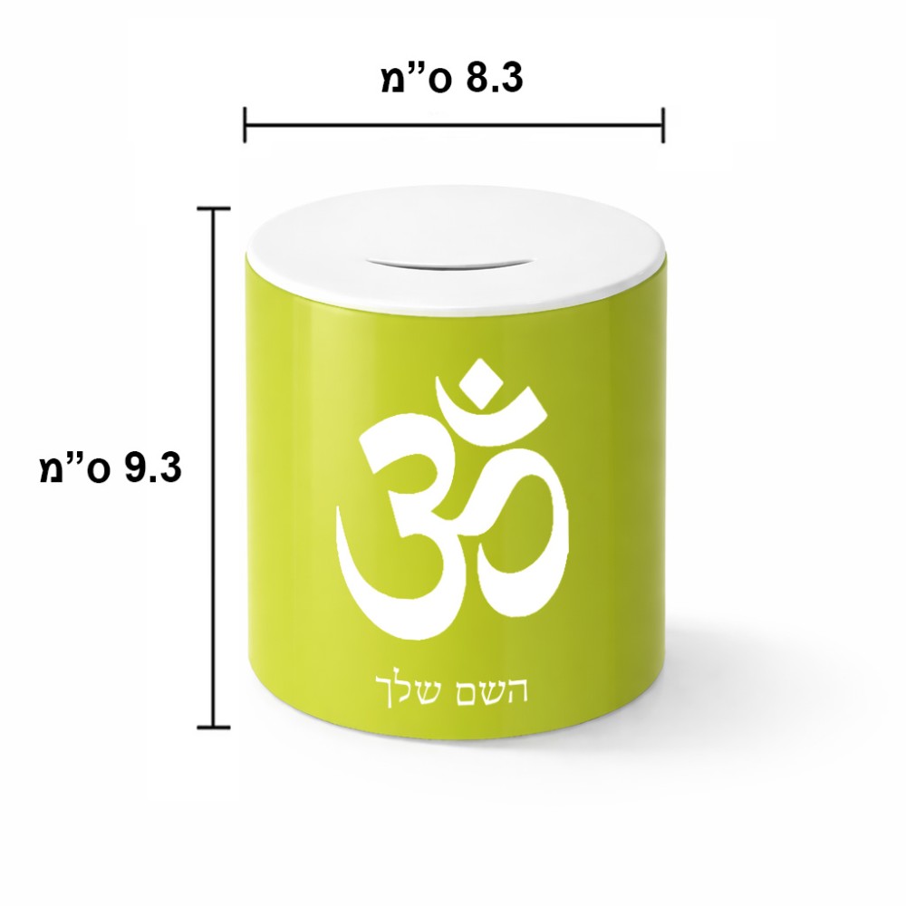 קופת צדקה \ חיסכון קרמית בעיצוב אישי עם השם שלך בעיצוב סמל אום גודל הקופה 20 × 25 ס"מ