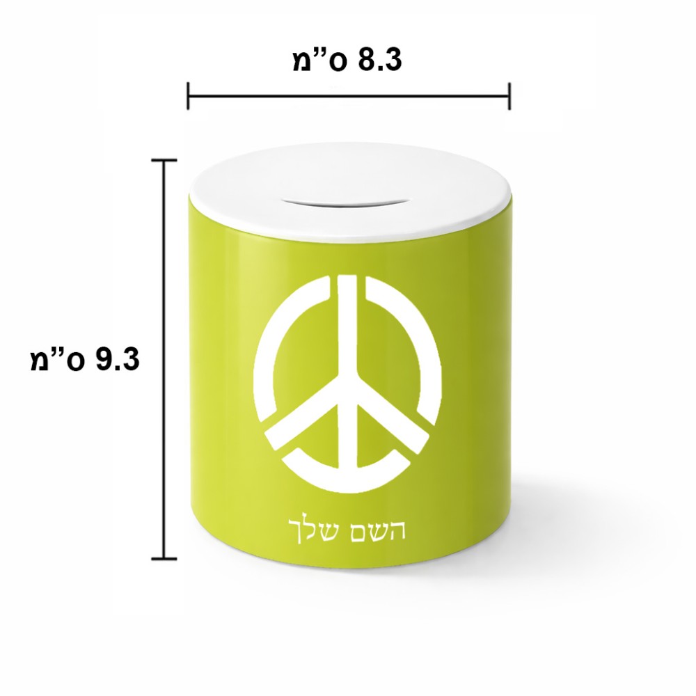 קופת צדקה \ חיסכון קרמית בעיצוב אישי עם השם שלך בעיצוב סמל השלום גודל הקופה 20 × 25 ס"מ