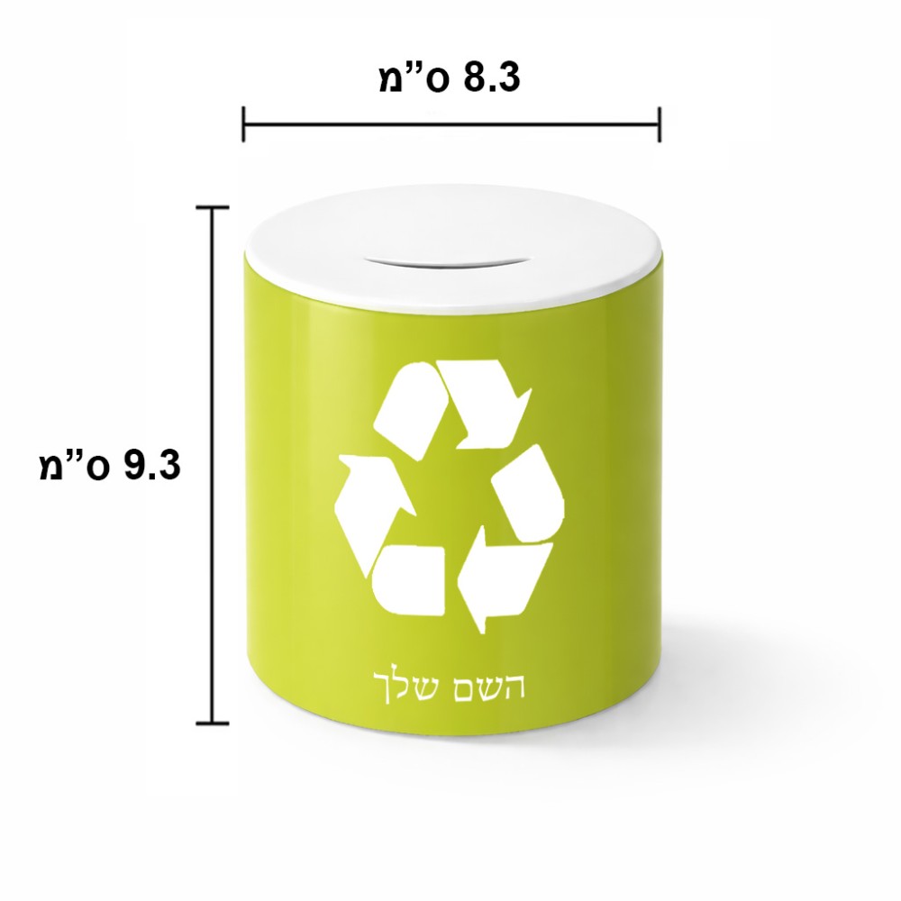 קופת צדקה \ חיסכון קרמית בעיצוב אישי עם השם שלך בעיצוב למחזר גודל הקופה 20 × 25 ס"מ