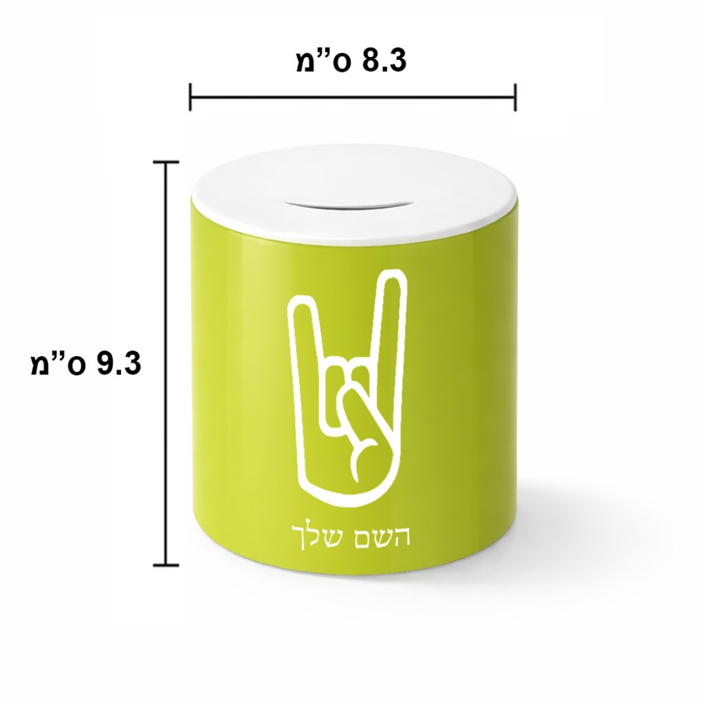 קופת צדקה \ חיסכון קרמית בעיצוב אישי עם השם שלך בעיצוב יד סלע גודל הקופה 20 × 25 ס"מ