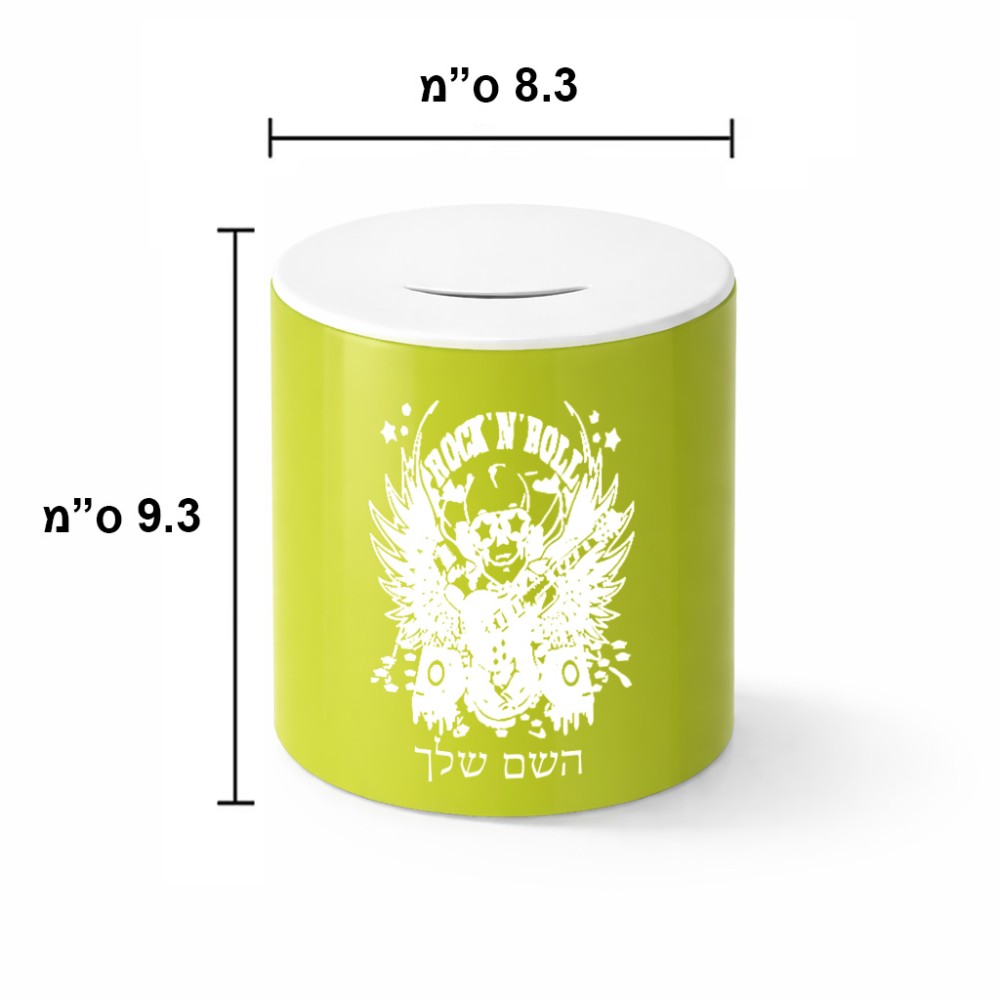 קופת צדקה \ חיסכון קרמית בעיצוב אישי עם השם שלך בעיצוב רוקנרול גודל הקופה 20 × 25 ס"מ