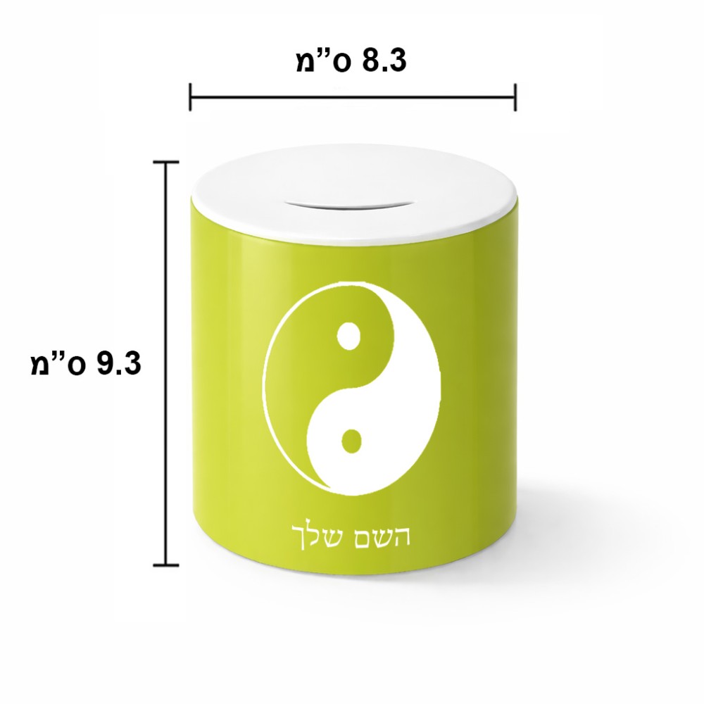 קופת צדקה \ חיסכון קרמית בעיצוב אישי עם השם שלך בעיצוב סמל יינג יאנג גודל הקופה 20 × 25 ס"מ