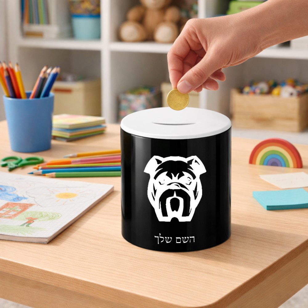 קופת צדקה \ חיסכון קרמית בעיצוב אישי עם השם שלך בעיצוב פרצוף בולדוג גודל הקופה 20 × 25 ס"מ
