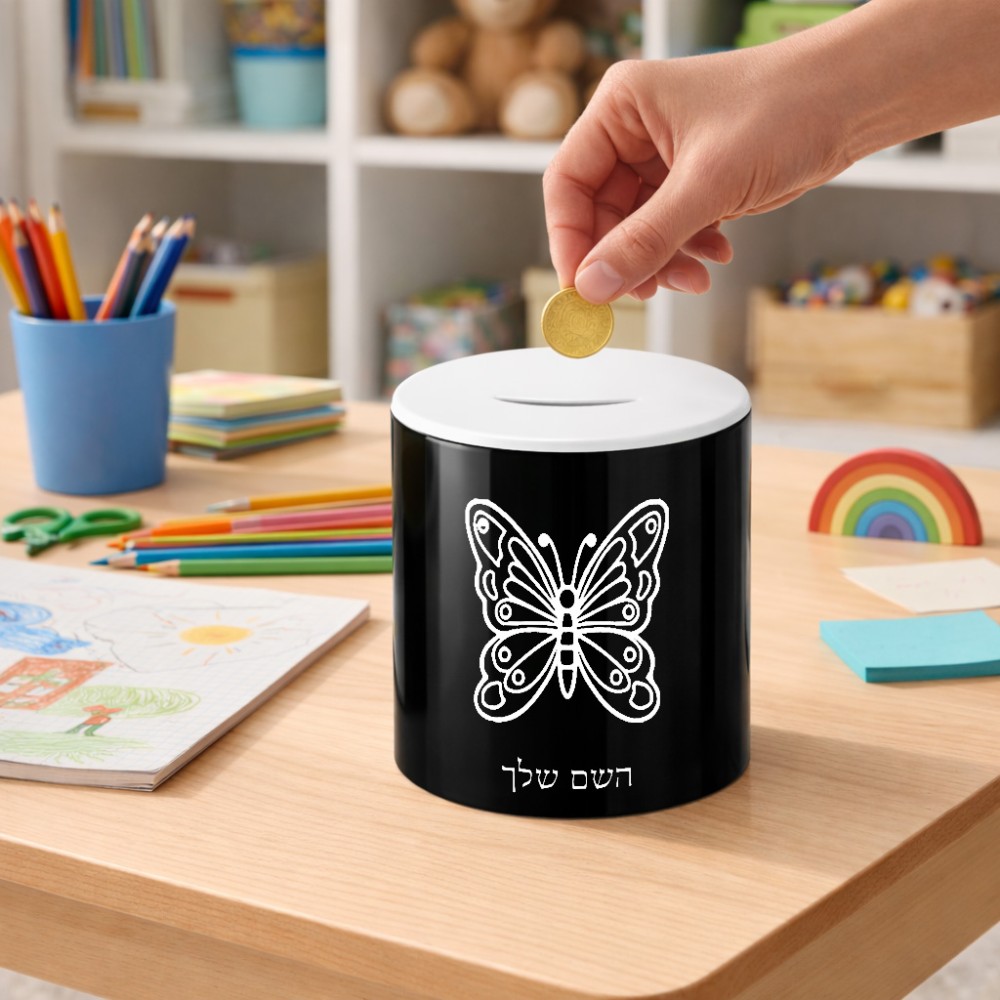 קופת צדקה \ חיסכון קרמית בעיצוב אישי עם השם שלך בעיצוב פרפר גודל הקופה 20 × 25 ס"מ