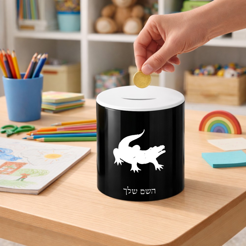 קופת צדקה \ חיסכון קרמית בעיצוב אישי עם השם שלך בעיצוב תנין גודל הקופה 20 × 25 ס"מ