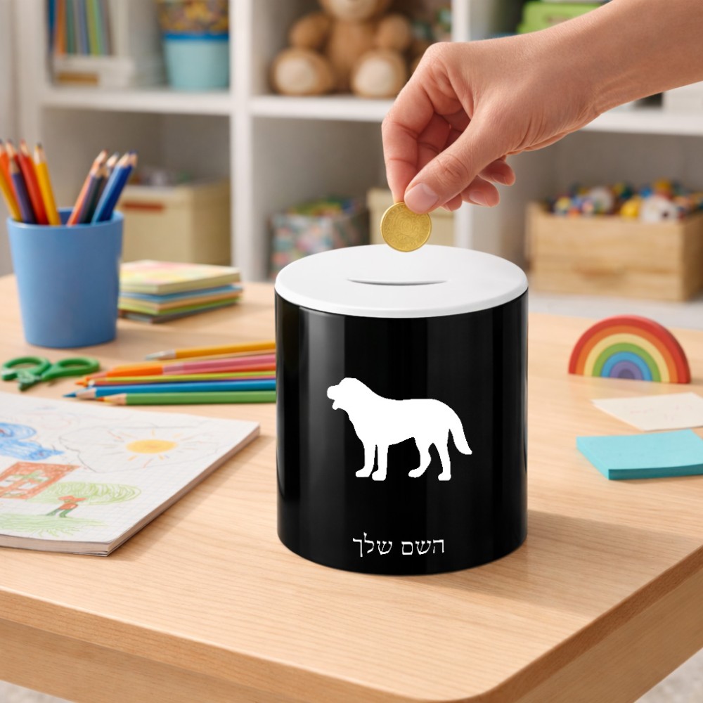 קופת צדקה \ חיסכון קרמית בעיצוב אישי עם השם שלך בעיצוב כלב גודל הקופה 20 × 25 ס"מ