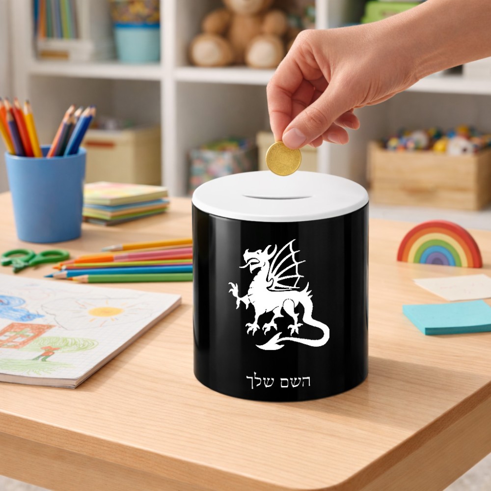 קופת צדקה \ חיסכון קרמית בעיצוב אישי עם השם שלך בעיצוב דרקון גודל הקופה 20 × 25 ס"מ