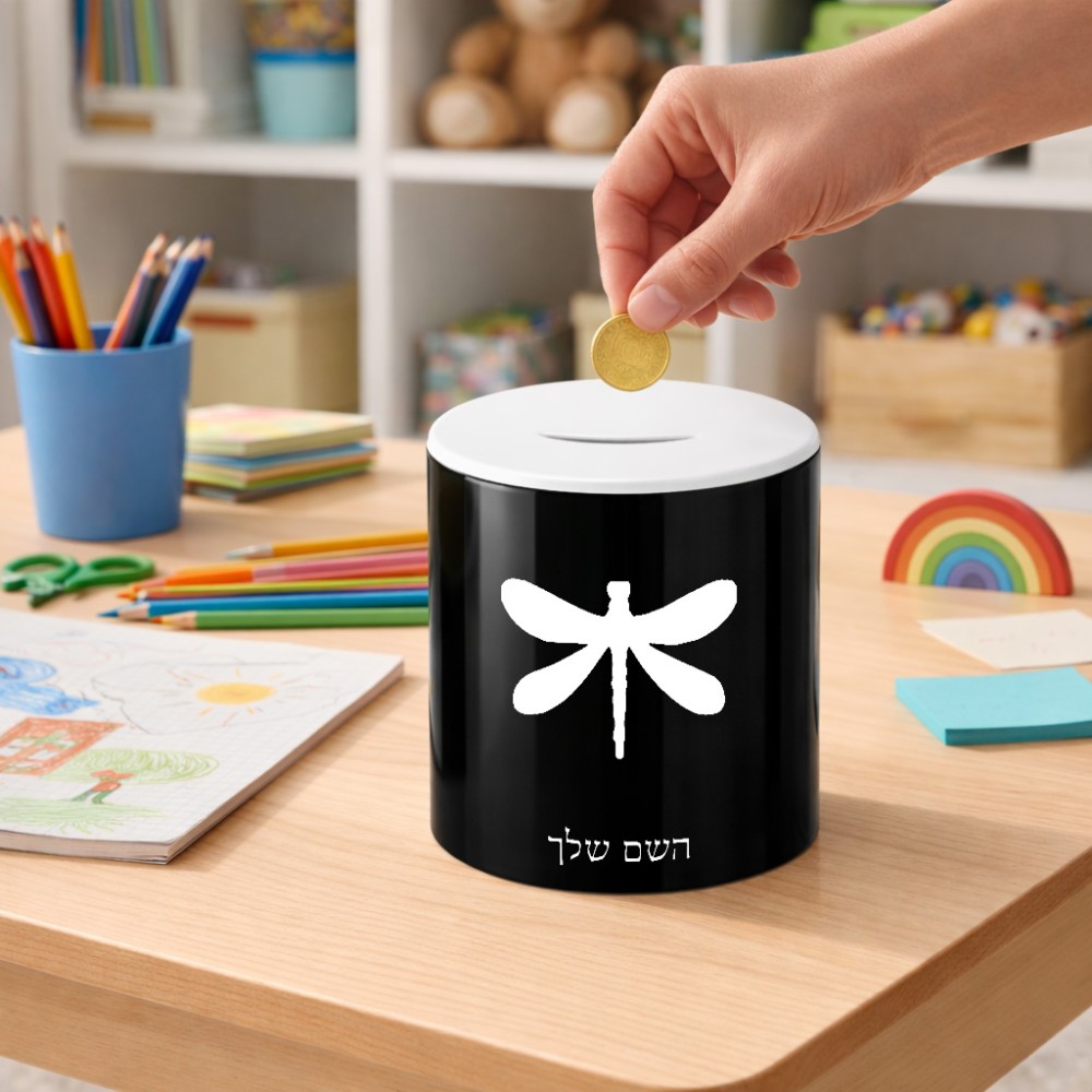 קופת צדקה \ חיסכון קרמית בעיצוב אישי עם השם שלך בעיצוב שפירית גודל הקופה 20 × 25 ס"מ