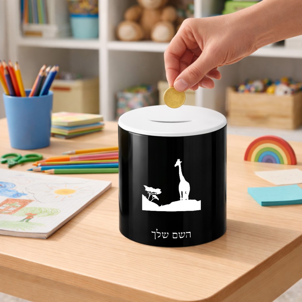 קופת צדקה \ חיסכון קרמית בעיצוב אישי עם השם שלך בעיצוב ג'ירפה באפריקה גודל הקופה 20 × 25 ס"מ