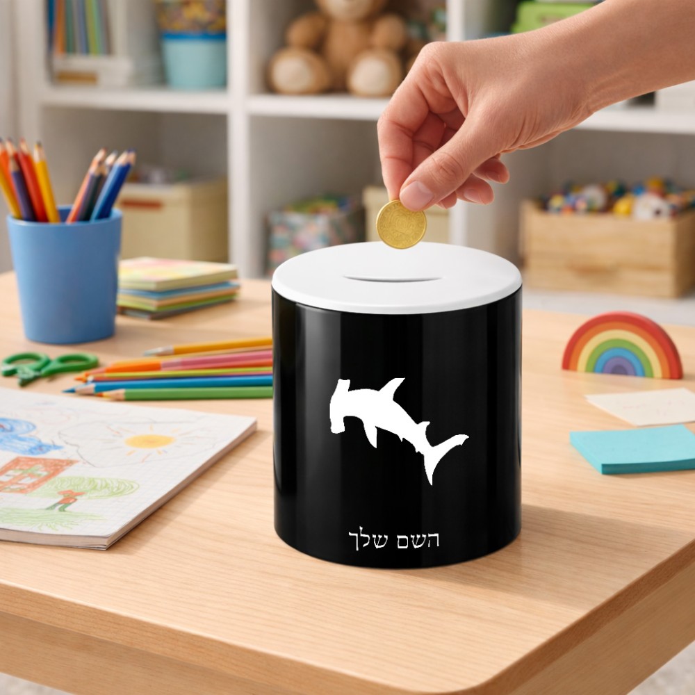 קופת צדקה \ חיסכון קרמית בעיצוב אישי עם השם שלך בעיצוב כריש ראש פטיש גודל הקופה 20 × 25 ס"מ