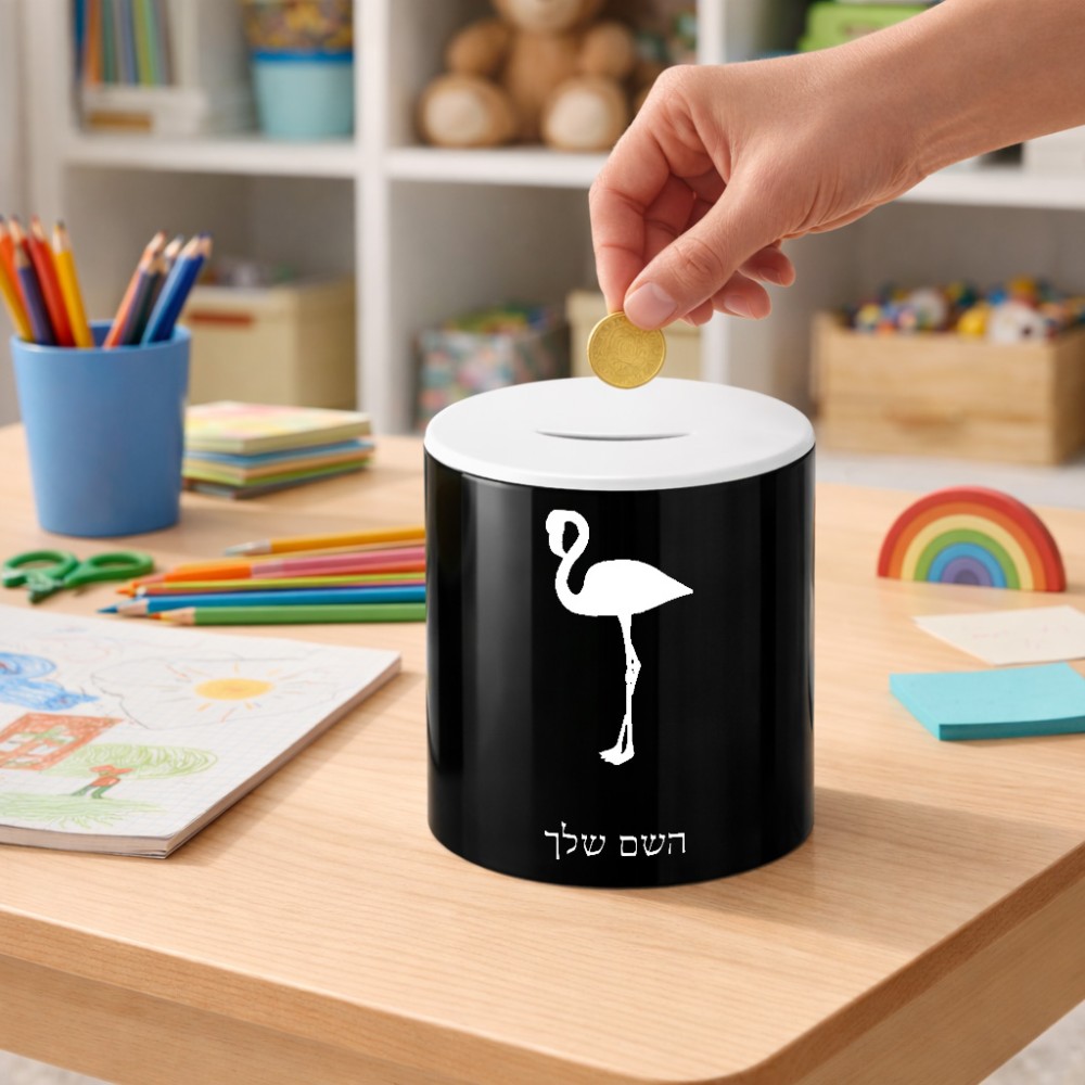 קופת צדקה \ חיסכון קרמית בעיצוב אישי עם השם שלך בעיצוב אנפה גודל הקופה 20 × 25 ס"מ