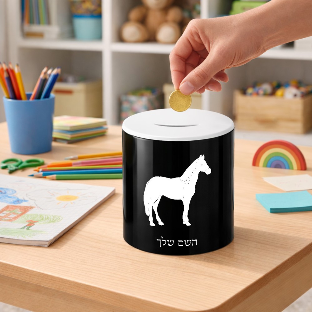 קופת צדקה \ חיסכון קרמית בעיצוב אישי עם השם שלך בעיצוב סוס גודל הקופה 20 × 25 ס"מ