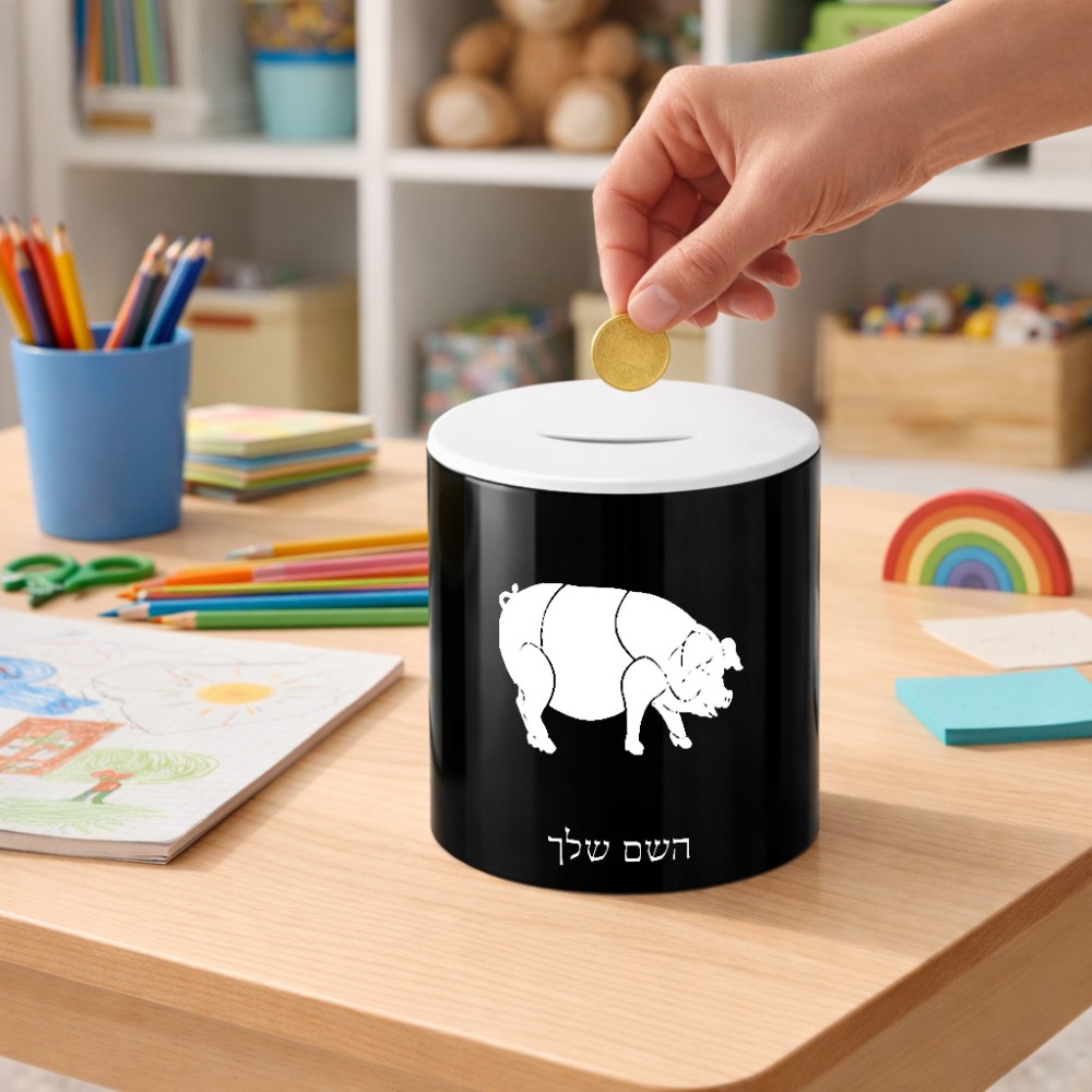 קופת צדקה \ חיסכון קרמית בעיצוב אישי עם השם שלך בעיצוב חזיר גודל הקופה 20 × 25 ס"מ