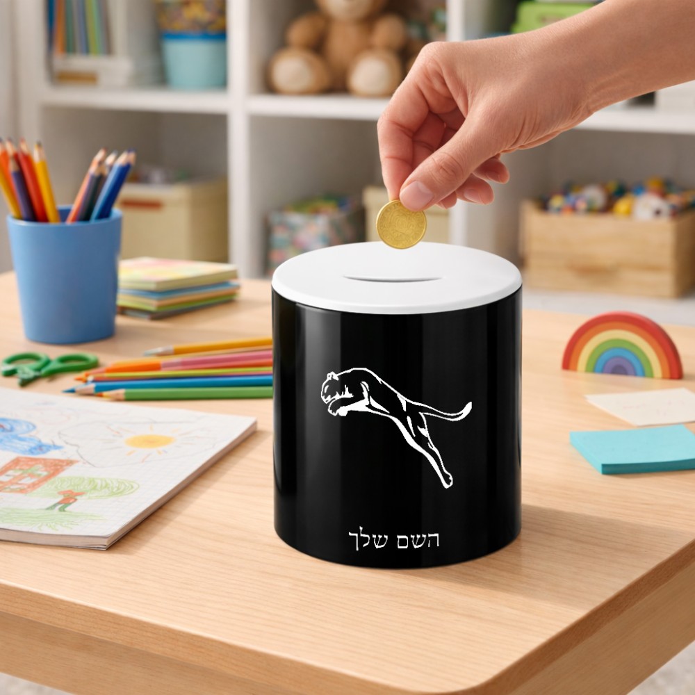קופת צדקה \ חיסכון קרמית בעיצוב אישי עם השם שלך בעיצוב פומה גודל הקופה 20 × 25 ס"מ