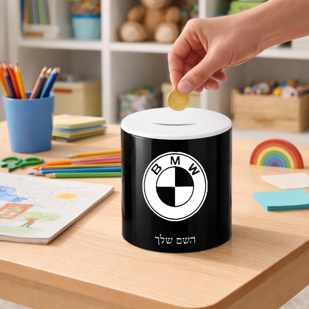 קופת צדקה \ חיסכון קרמית בעיצוב אישי עם השם שלך בעיצוב ב.מ.וו גודל הקופה 20 × 25 ס"מ