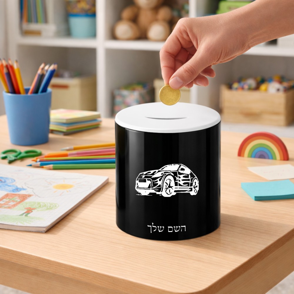 קופת צדקה \ חיסכון קרמית בעיצוב אישי עם השם שלך בעיצוב מכונית גודל הקופה 20 × 25 ס"מ