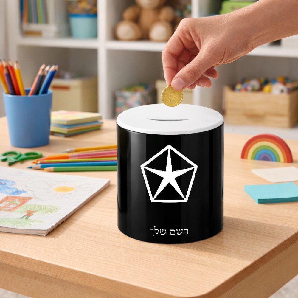 קופת צדקה \ חיסכון קרמית בעיצוב אישי עם השם שלך בעיצוב קרייזלר גודל הקופה 20 × 25 ס"מ