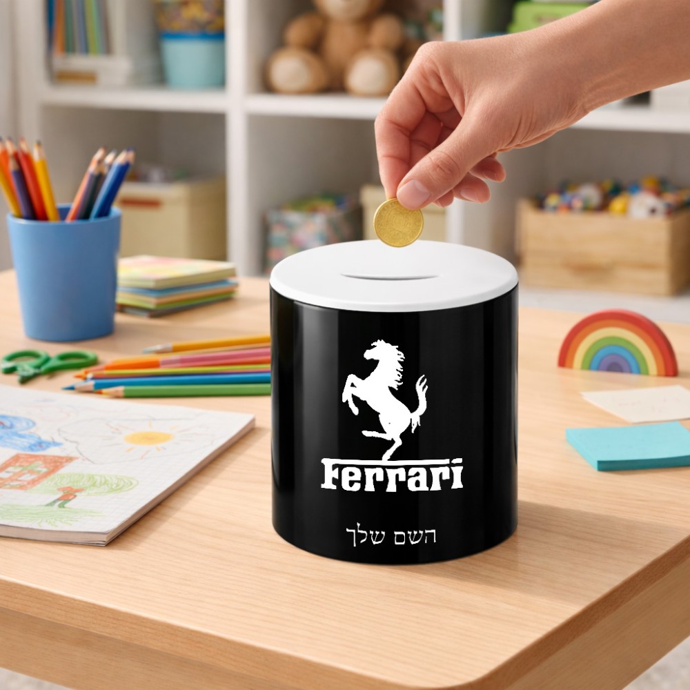 קופת צדקה \ חיסכון קרמית בעיצוב אישי עם השם שלך בעיצוב פרארי גודל הקופה 20 × 25 ס"מ