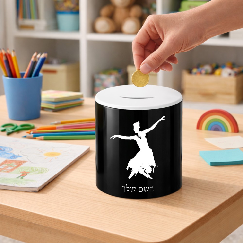 קופת צדקה \ חיסכון קרמית בעיצוב אישי עם השם שלך בעיצוב בלרינה גודל הקופה 20 × 25 ס"מ