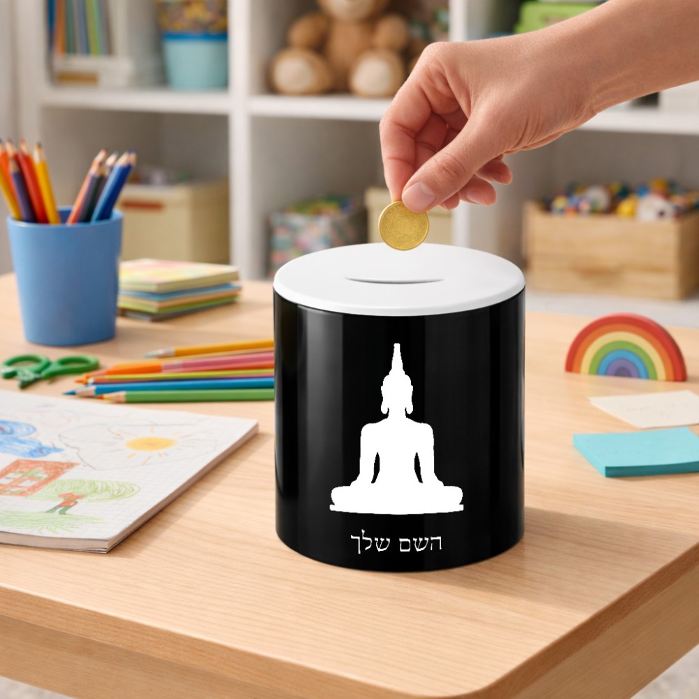 קופת צדקה \ חיסכון קרמית בעיצוב אישי עם השם שלך בעיצוב בודה גודל הקופה 20 × 25 ס"מ