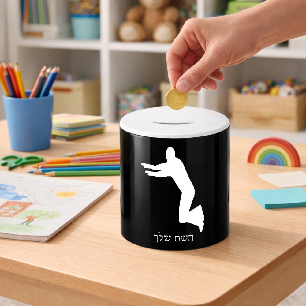 קופת צדקה \ חיסכון קרמית בעיצוב אישי עם השם שלך בעיצוב פארקורינג גודל הקופה 20 × 25 ס"מ