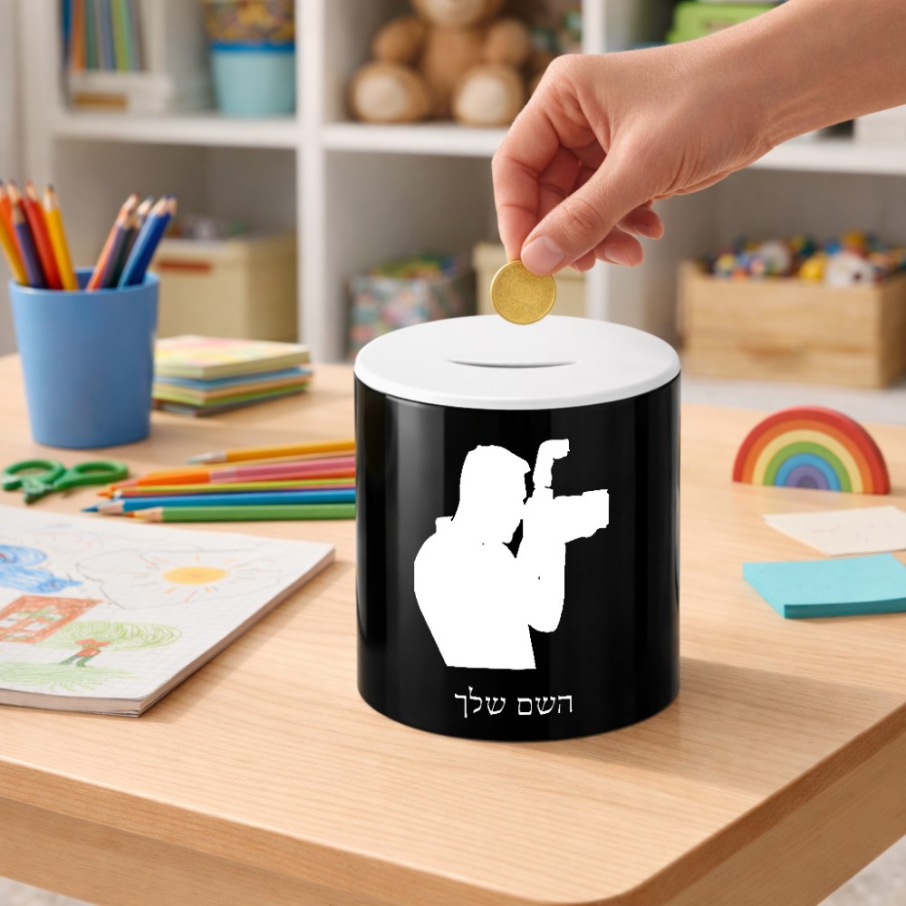 קופת צדקה \ חיסכון קרמית בעיצוב אישי עם השם שלך בעיצוב צלם - גברים גודל הקופה 20 × 25 ס"מ