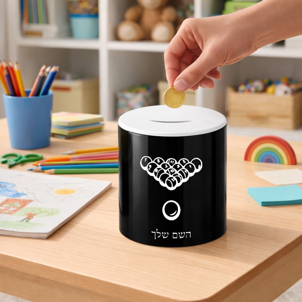 קופת צדקה \ חיסכון קרמית בעיצוב אישי עם השם שלך בעיצוב בריכה - ביליארד - גודל הקופה 20 × 25 ס"מ
