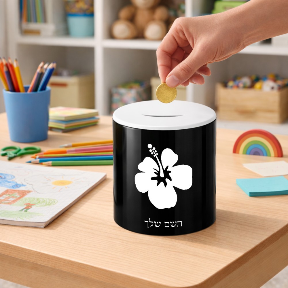 קופת צדקה \ חיסכון קרמית בעיצוב אישי עם השם שלך בעיצוב פרח היביסקוס גודל הקופה 20 × 25 ס"מ