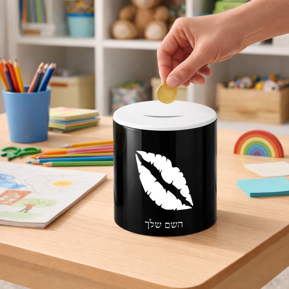 קופת צדקה \ חיסכון קרמית בעיצוב אישי עם השם שלך בעיצוב שפתיים - נשיקה גודל הקופה 20 × 25 ס"מ