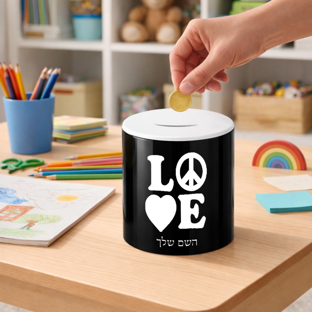 קופת צדקה \ חיסכון קרמית בעיצוב אישי עם השם שלך בעיצוב אהבה גודל הקופה 20 × 25 ס"מ